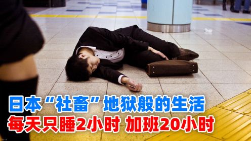 日本“社畜”地狱般的生活，每天只能睡2小时，连续加班20个小时