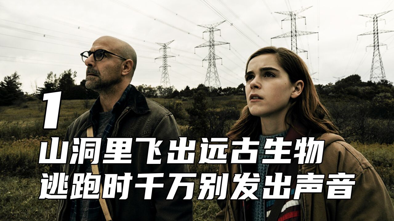 《死寂逃亡》解说_第一集山洞里飞出远古生物,逃跑时千万别发出声音《死寂逃亡》_高清1080P在线观看平台_腾讯视频
