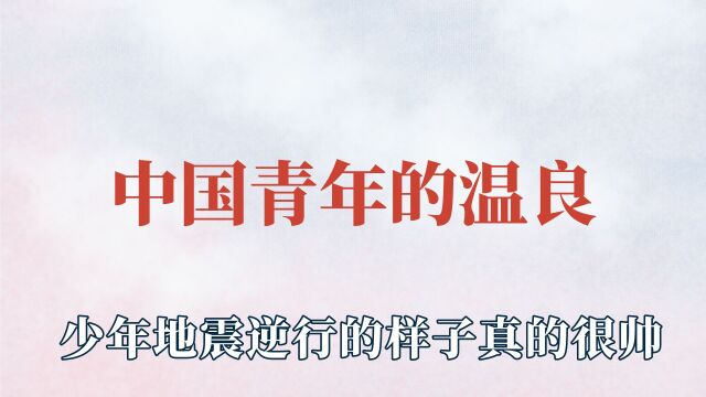 永远被中国青年的温良打动,为了救人直接丢弃手机,少年强则国强