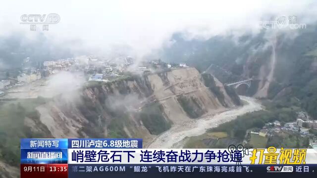 四川泸定6.8级地震:峭壁危石下,连续奋战力争抢通