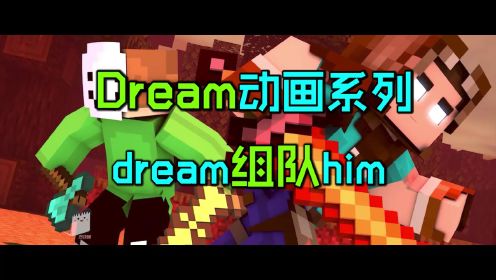 Dream动画系列04:dream和him联手，大战实体303！