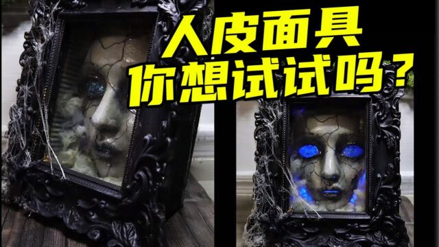 模型制作:画皮老妖婆,小心她出没在大街小巷