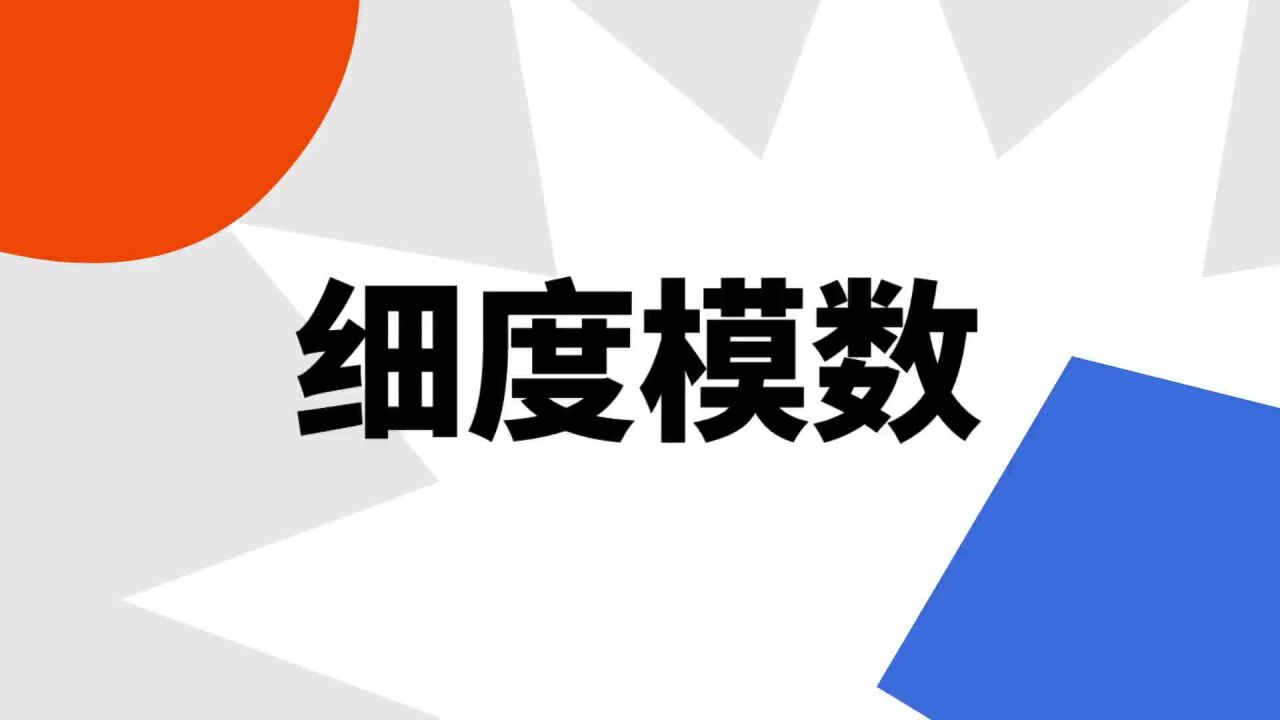 细度模数 _ 百科