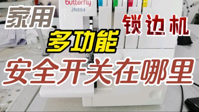 家用多功能锁边机安全开关在哪里?安全开关是干嘛用的?