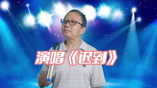 请欣赏张老师演唱歌曲《迟到》