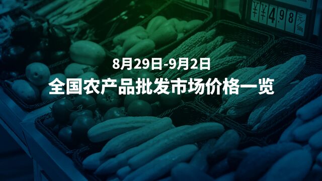 8月29日9月2日全国农产品批发市场价格速览