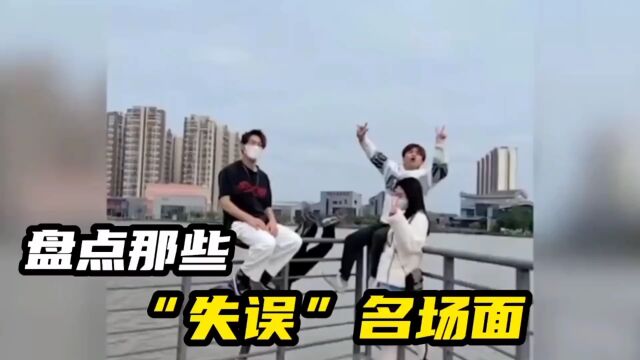 ① 盘点那些“失误”名场面