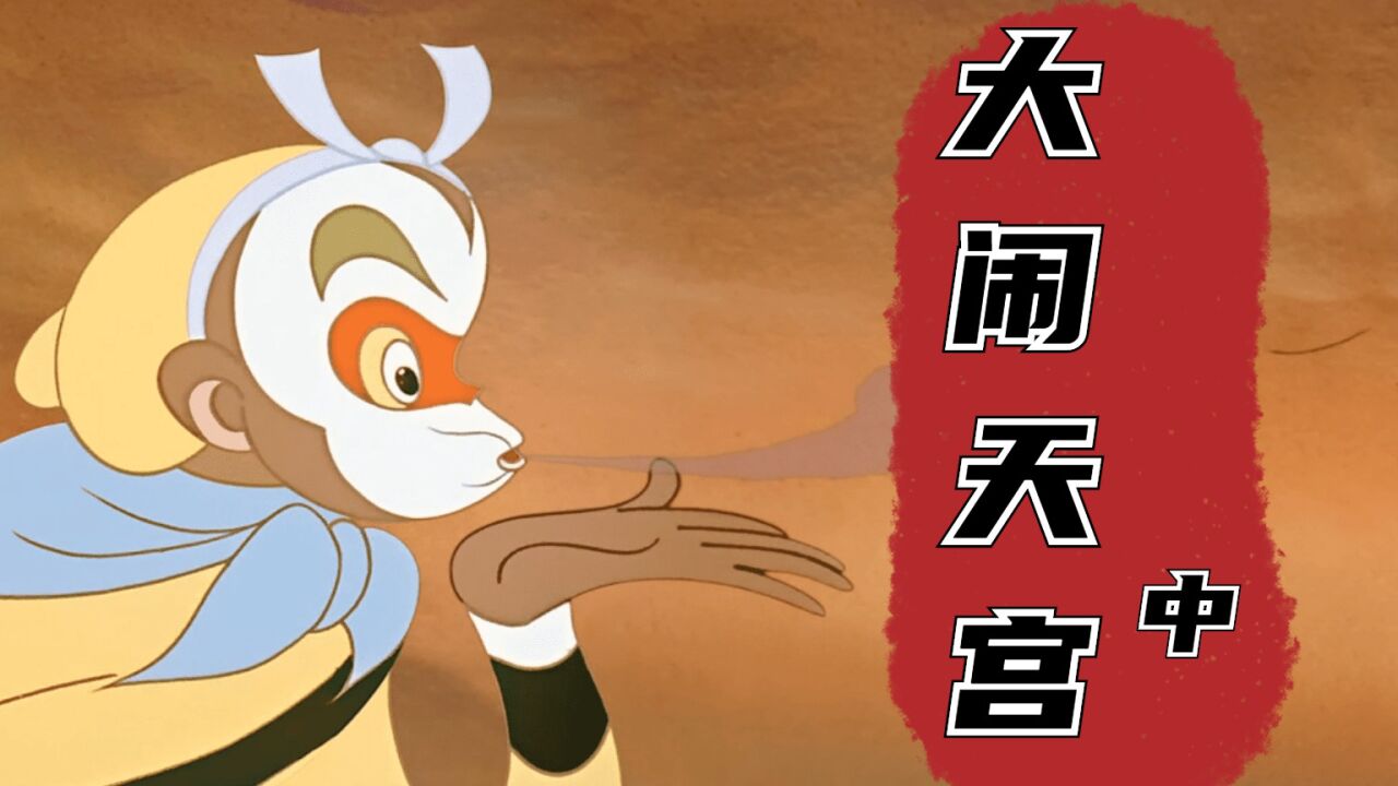 大闹天宫:猴王被天庭诏安,他会安安分分工作吗_高清1080P在线观看平台_腾讯视频