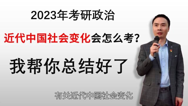 2023年考研政治近代中国社会变化会怎么考?我帮你总结好了