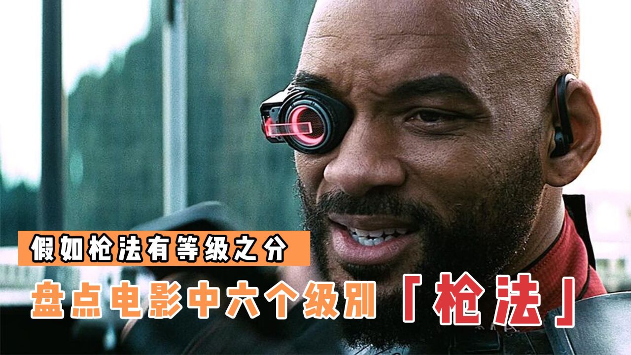 【盘点】科幻大片、视觉震撼_盘点电影中6个级别的枪法，哪个更厉害？神枪手开枪百发百中_高清1080P在线观看平台_腾讯视频