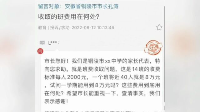 家长质疑收取的8万多的班费都用在何处?教体局:家委会统一管理