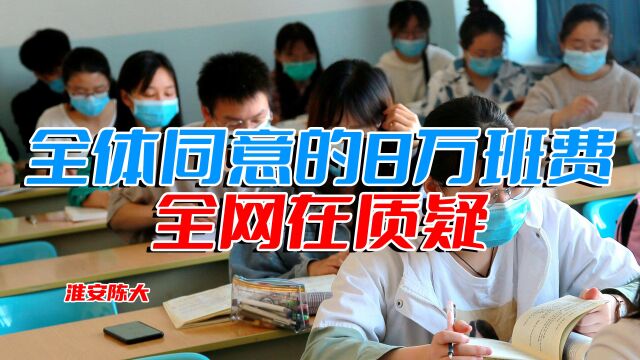 安徽铜陵全体同意的8万班费 引起全网讨论 家委会应该给老师买房