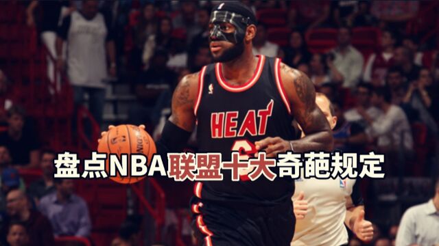 盘点:NBA十大奇葩规定,只有你没听过,没有联盟做不到