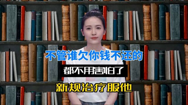 再也不怕别人欠钱不还了,这就是老赖的下场