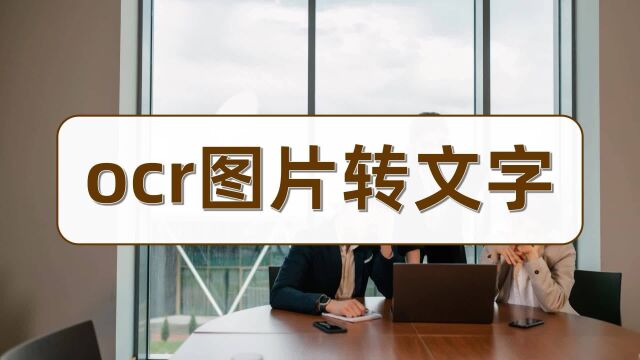 ocr图片转文字