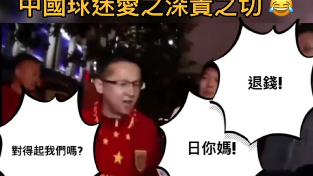 中国球迷爱之深,责之切