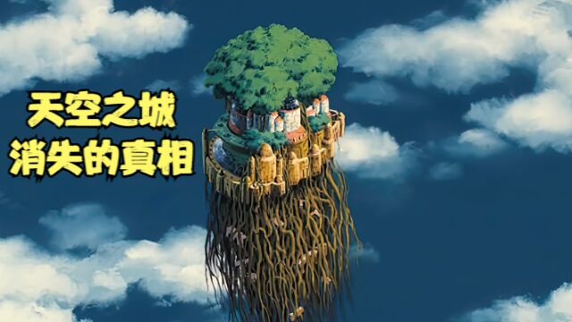 豆瓣高达8.9分的神作《天空之城》究竟震撼在哪里?