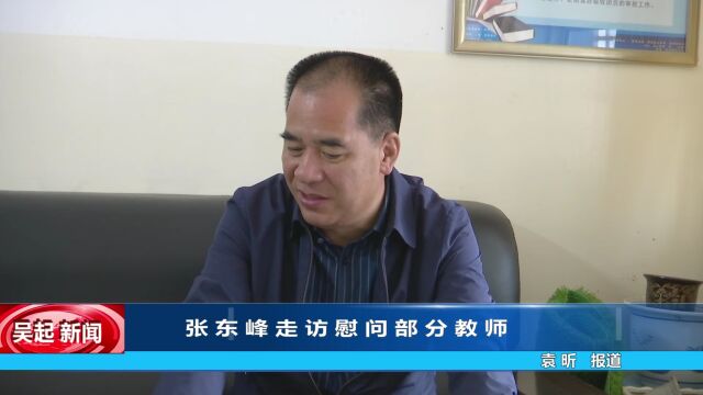 【吴起融媒】张东峰走访慰问部分教师