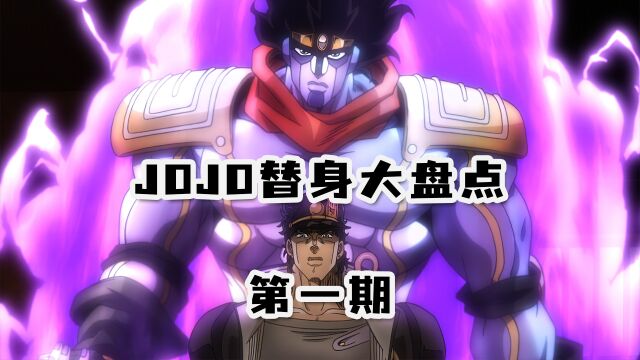 JOJO替身大盘点第一期