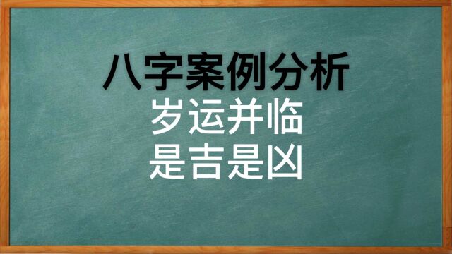 岁运并临也有大吉的时候