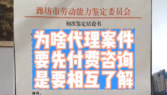 为啥代理工伤案件要先付给咨询,是要清楚,案情并相互了解