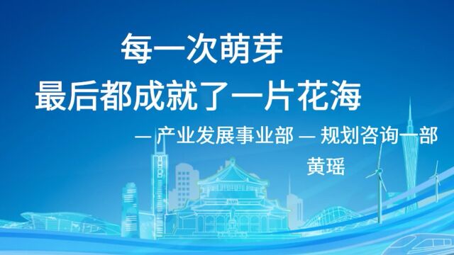 每一次萌芽,最后都成就了一片花海黄瑶产业发展事业部规划咨询一部.