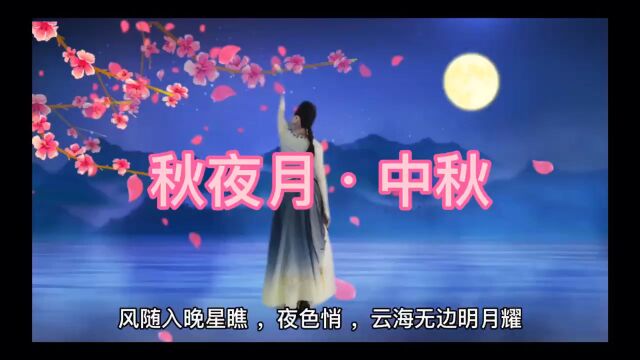 秋夜月ⷮŠ中秋