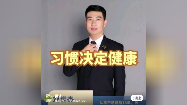 刘老师【健康管理】之习惯与健康!