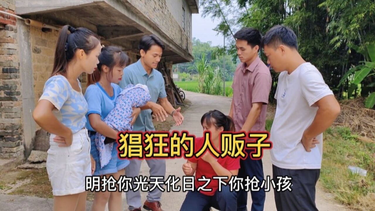 社会正能量:法网恢恢疏而不漏，猖狂的人贩子最终被绳之已法_腾讯视频