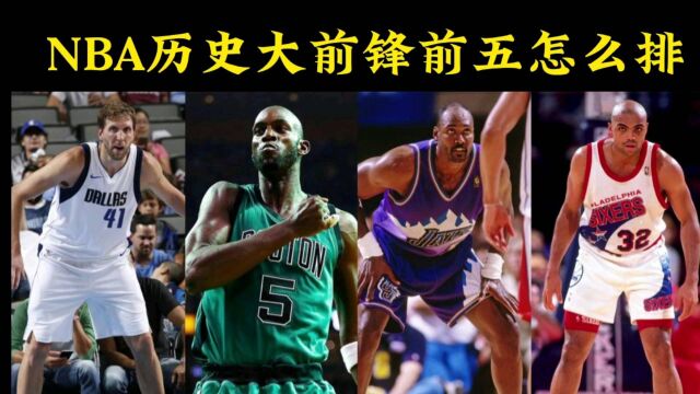 NBA历史大前锋前五名怎么排?