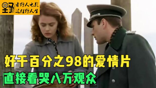 2/好于百分之98的爱情片,直接看哭八万观众