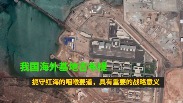 我国海外基地吉布提:扼守红海的咽喉要道,具有重要的战略意义