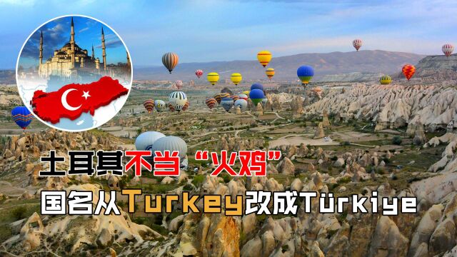 土耳其不当“火鸡”,国名从Turkey改成T㼲kiye,背后有什么秘密?