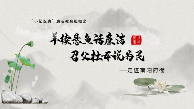 小纪说廉——南阳府衙字幕定版