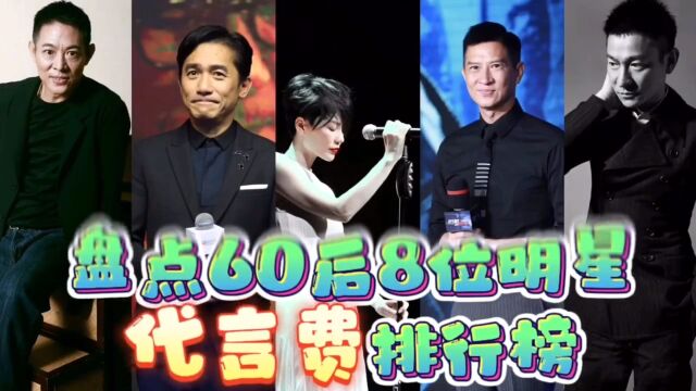 8位明星代言费,梁朝伟、王菲一般人请不起,周星驰只代言3个广告