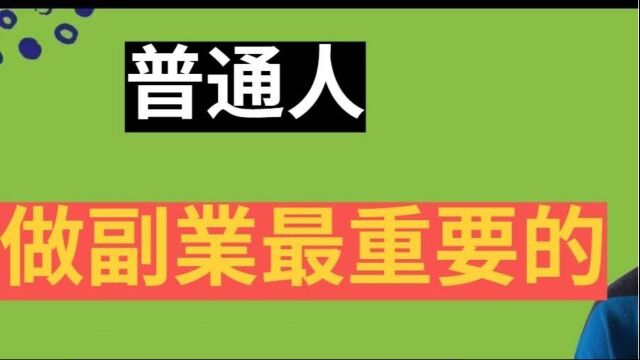 网络赚钱|普通人做网络副业最重要的是什麽?8年互联网创业老兵给你建议