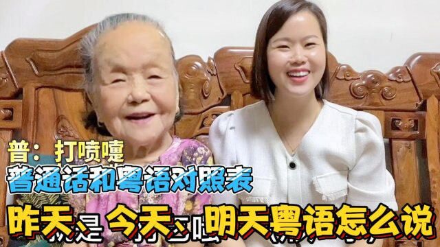 广东粤语昨天今天明天怎么说?95岁老广教你,30句日常用语