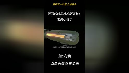 我国核技术继续取得重大突破