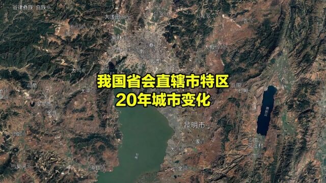 我国各省会首府城市,20年发展变化,卫星地图对比