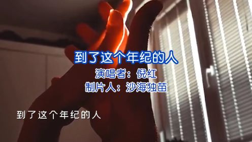 [图]倪红单曲<到了这个年纪的人>