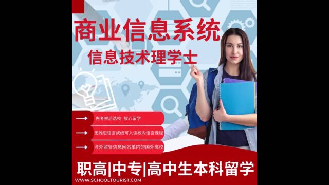 商业信息系统专业学什么?亚太科技大学计算机职高中专高中留学