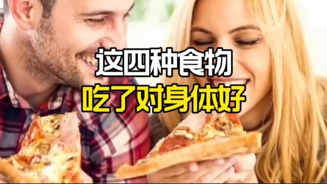 这四种食物吃了对身体好