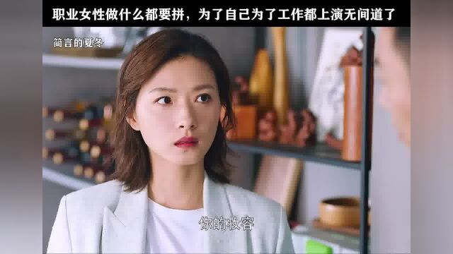 职业女性做什么都要拼,为了自己为了工作都上演无间道了