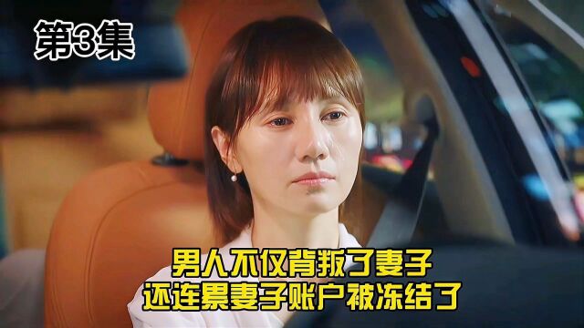 3男人不仅背叛了妻子,还连累妻子账户被冻结了