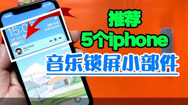 iphone超前预测5个音乐锁屏小部件哪一个香