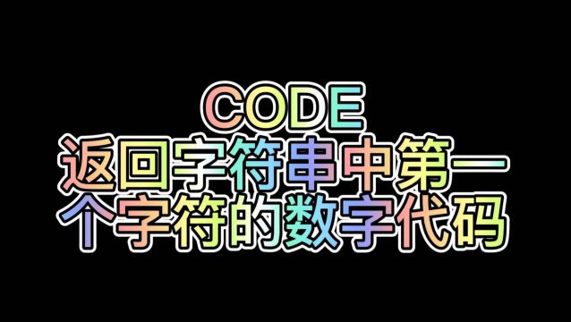 WPS表格公式:CODE(返回字符串中第一个字符的数字代码)