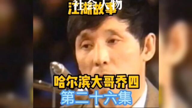 社会人物故事东北大哥乔四