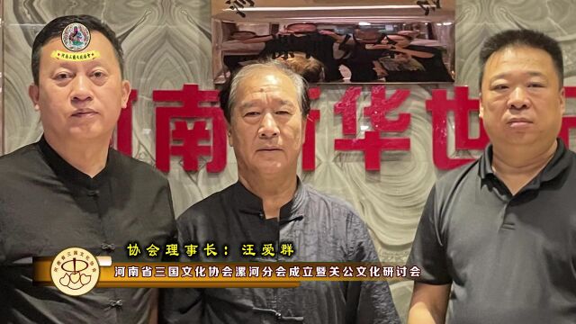  河南省三国文化协会漯河分会成立暨关公文化研讨会