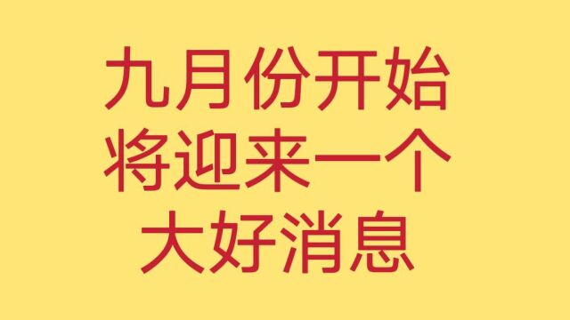 九月份开始,又迎来了一个好消息,与我们息息相关