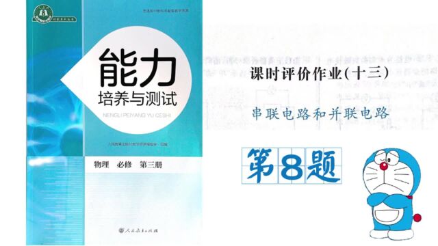 第8题课时评价作业(十三)能力培养与测试高中物理必修三